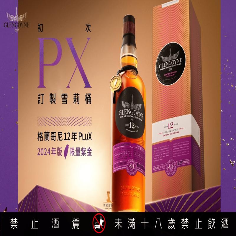 格蘭哥尼PX第二版閃耀登場!