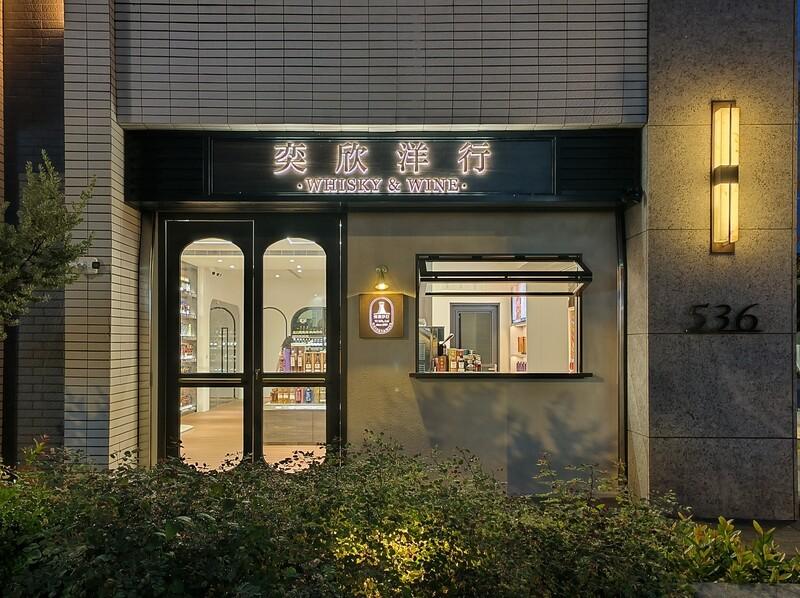 奕欣洋行台南安平旗艦店