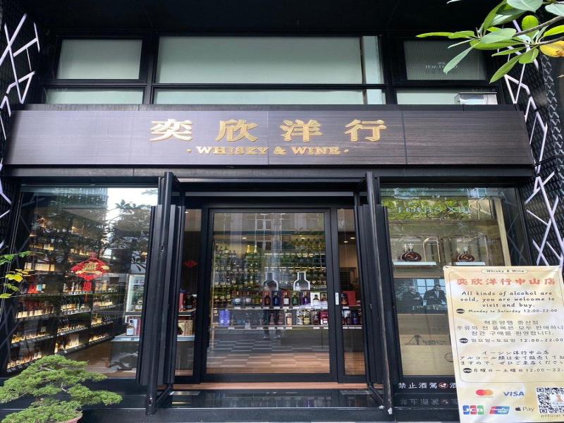 奕欣洋行中山店